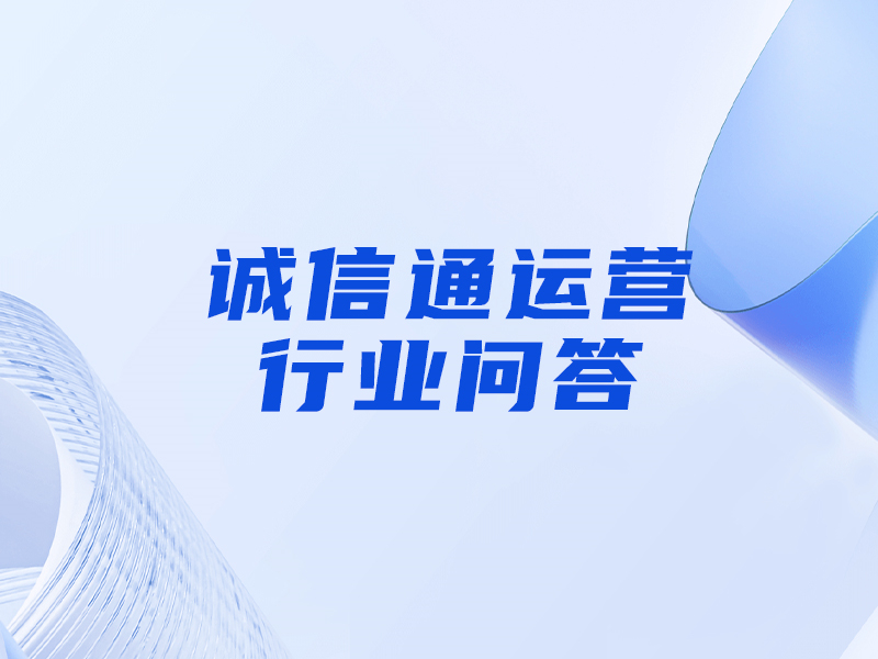 誠信通的網(wǎng)銷寶是什么意思，和刷單的區(qū)別是什么？