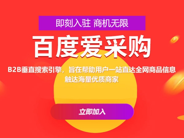 百度愛采購運營，這些坑你都遇到過嗎？