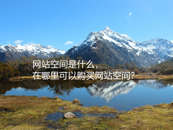 網(wǎng)站空間是什么，在哪里可以購買網(wǎng)站空間？