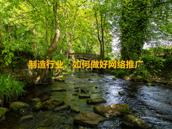 制造行業(yè)，如何做好網(wǎng)絡(luò)推廣？