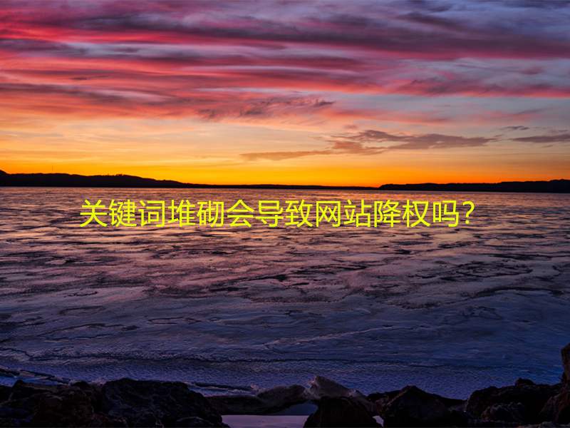 關(guān)鍵詞堆砌會導(dǎo)致網(wǎng)站降權(quán)嗎？